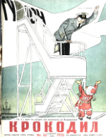 Обложка для Крокодил, 1956 , № 36.pdf